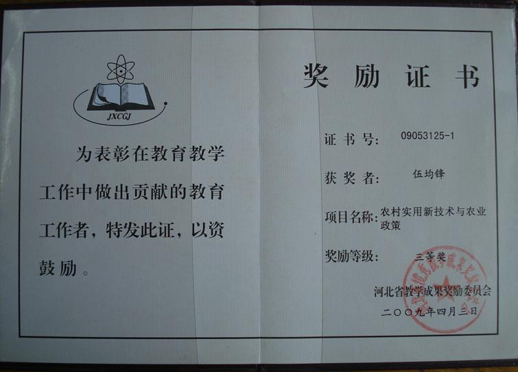 18.2009年省教学成果三等奖.JPG