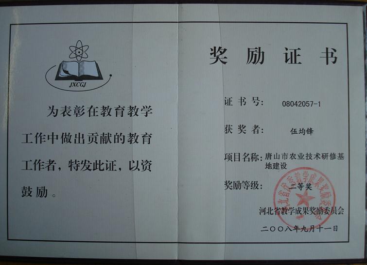 17.2008省教学成果二等奖.JPG