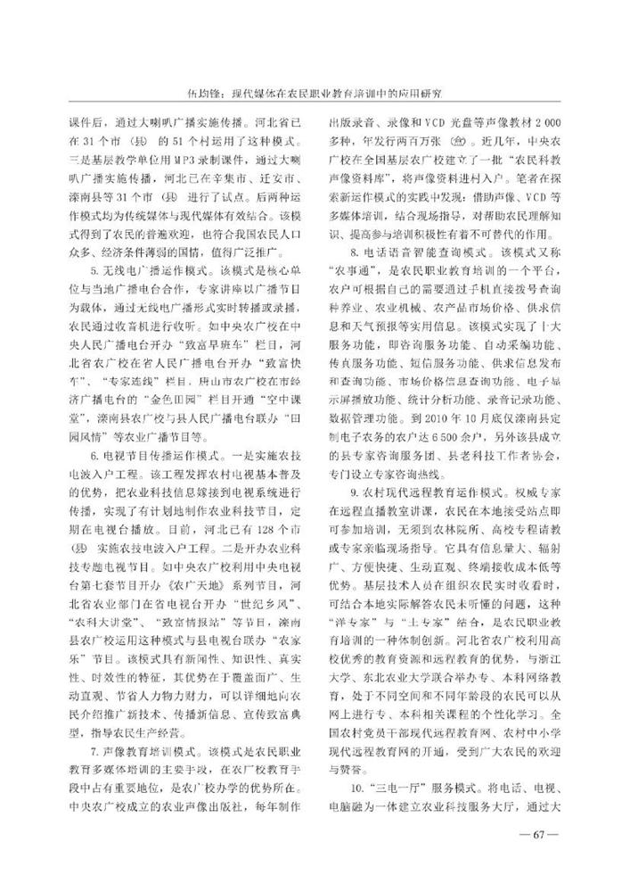 5.现代媒体在农民职业教育培训中的应用研究_伍均锋0003.jpg