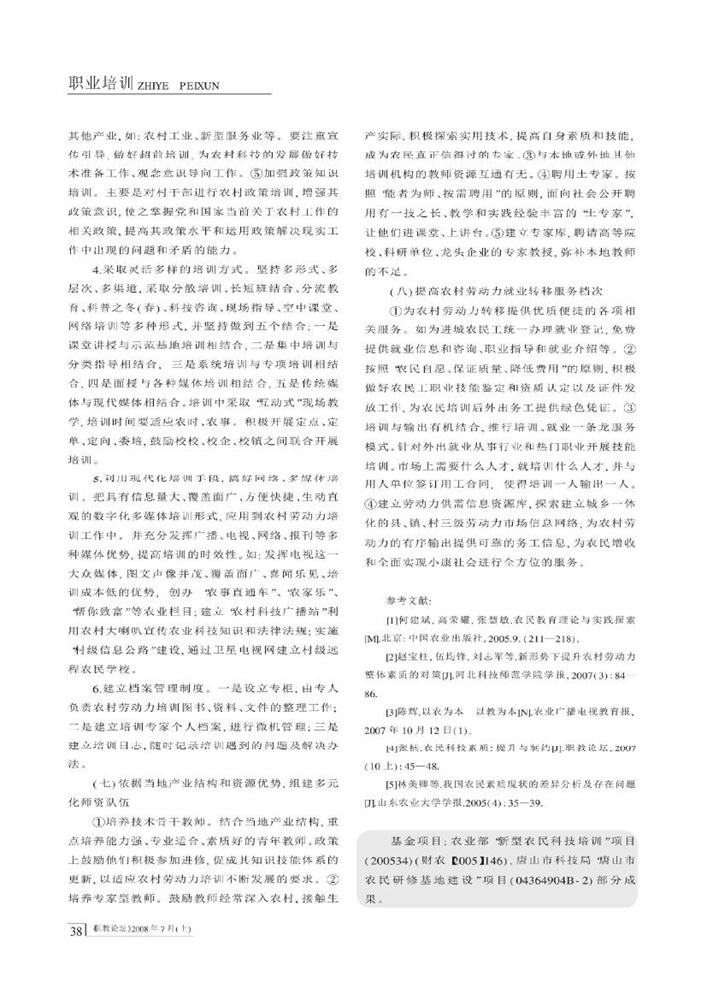 6.农村劳动力整体素质现状调查及提升对策研究_以河北省滦南县为例_伍均锋0004.jpg