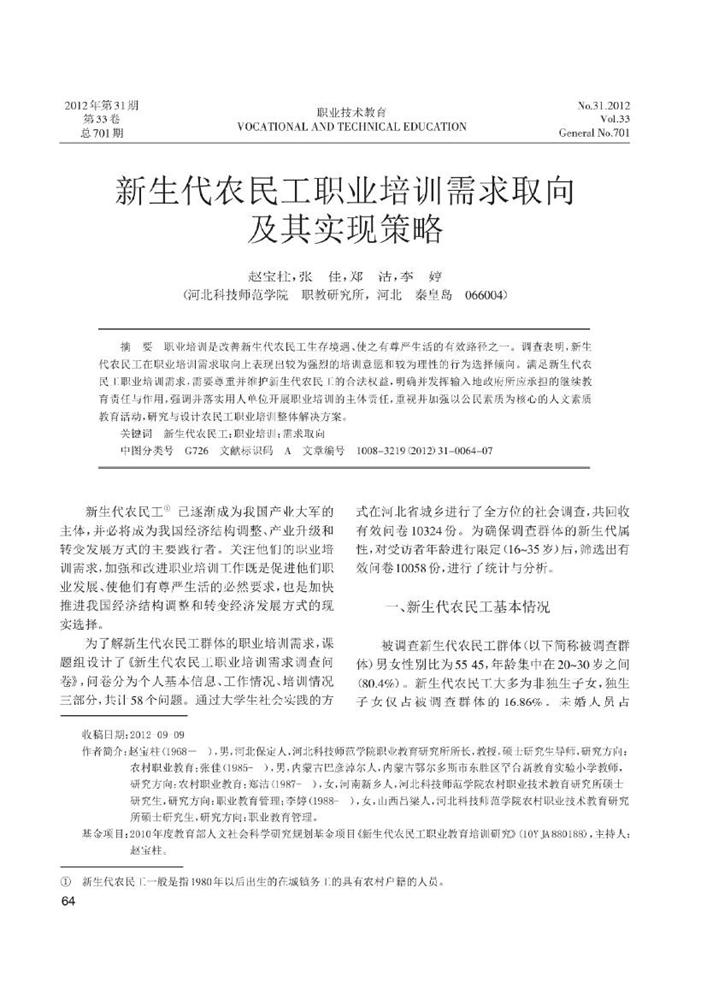 2.新生代农民工职业培训需求取向及其实现策略_赵宝柱0000.jpg