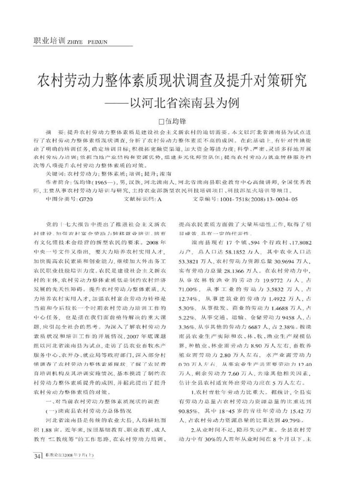 6.农村劳动力整体素质现状调查及提升对策研究_以河北省滦南县为例_伍均锋0000.jpg