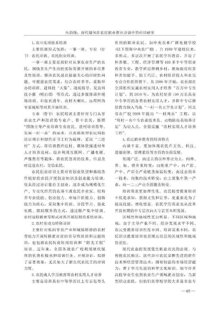 5.现代媒体在农民职业教育培训中的应用研究_伍均锋0001.jpg