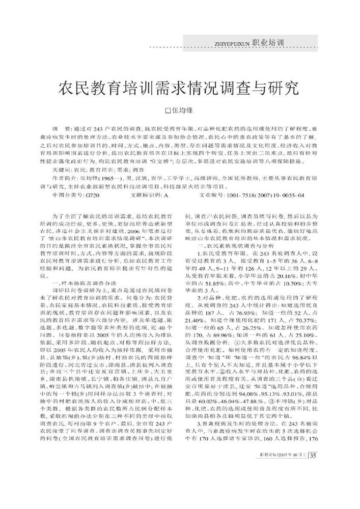 7.农民教育培训需求情况调查与研究_伍均锋0000.jpg