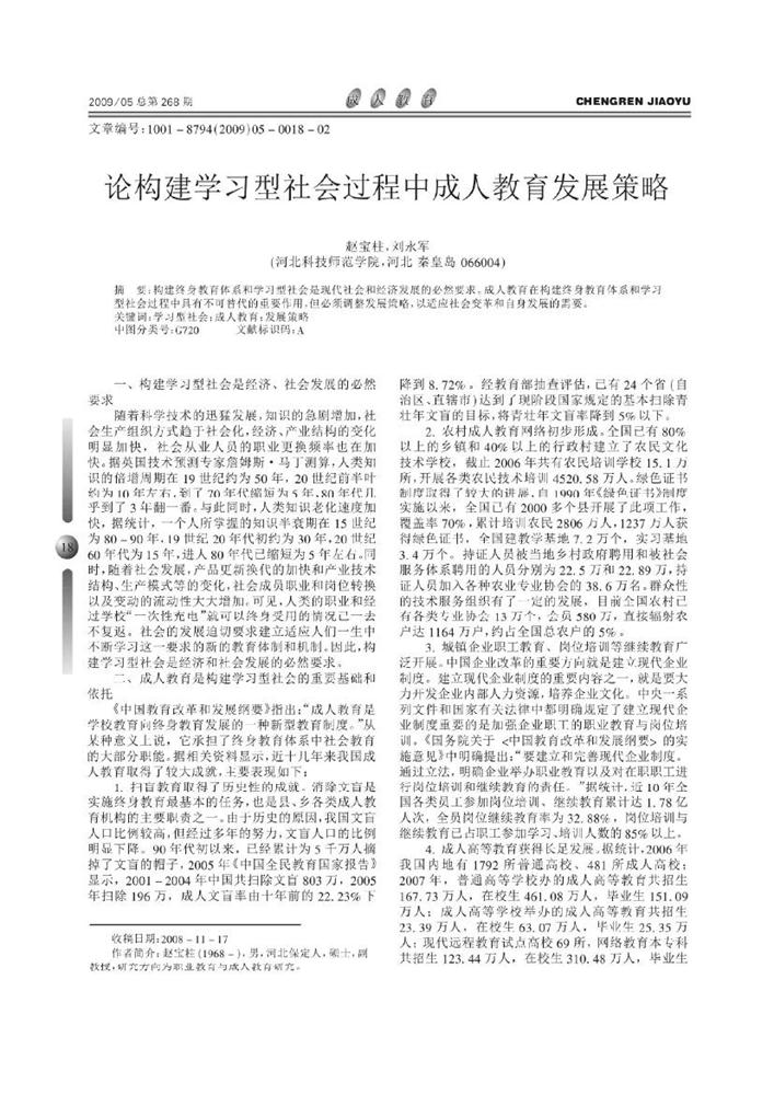 3.论构建学习型社会过程中成人教育发展策略_赵宝柱0000.jpg