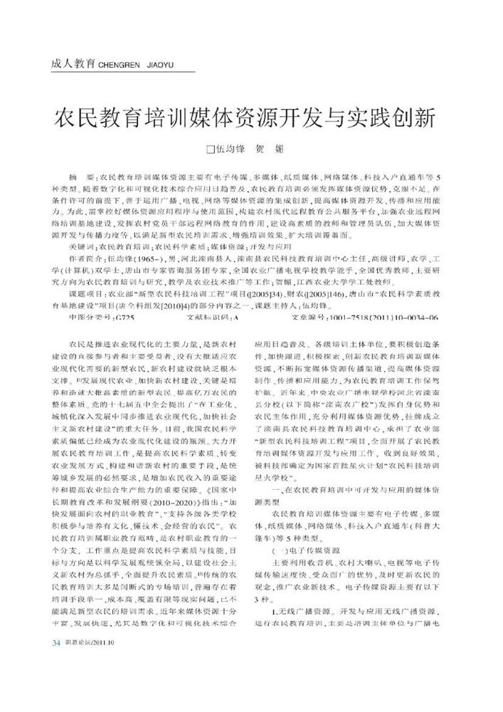 4.农民教育培训媒体资源开发与实践创新_伍均锋0000.jpg