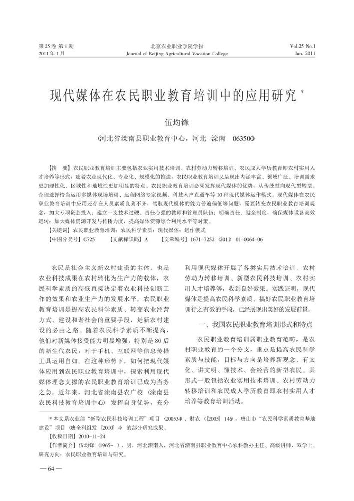 5.现代媒体在农民职业教育培训中的应用研究_伍均锋0000.jpg