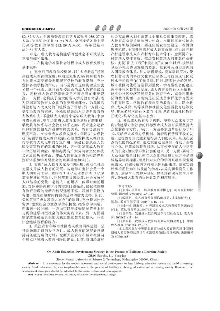 3.论构建学习型社会过程中成人教育发展策略_赵宝柱0001.jpg