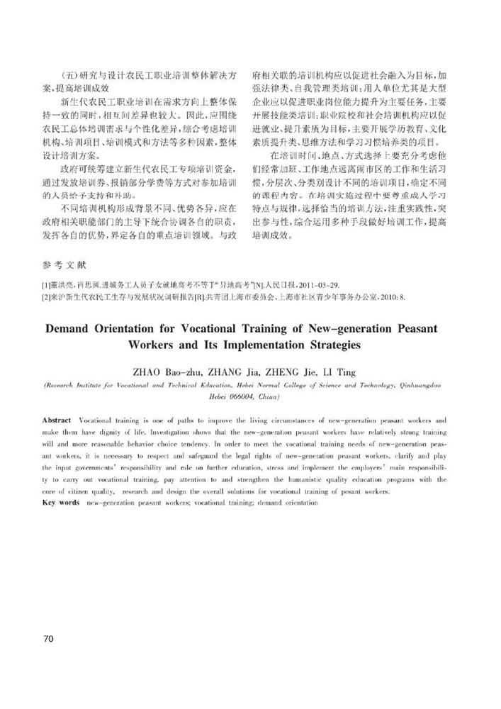 2.新生代农民工职业培训需求取向及其实现策略_赵宝柱0006.jpg