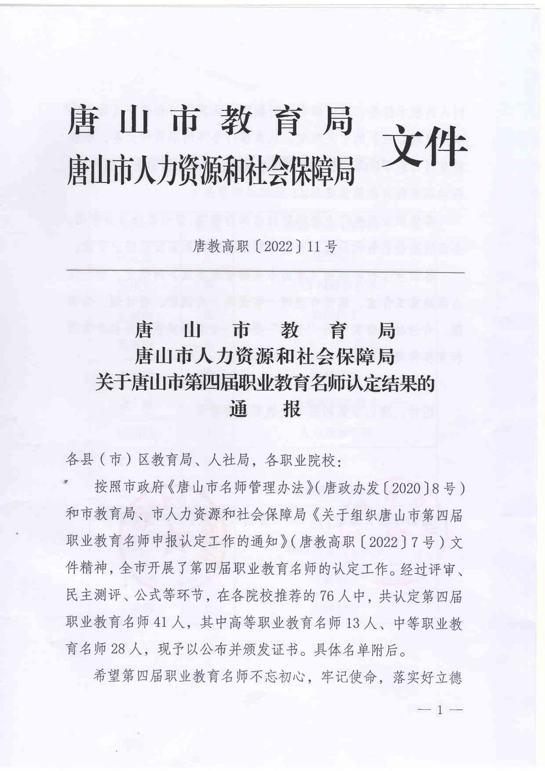 市教育局市人社局关于唐山市第四届职业教育名师认定结果的通报(1)_00.jpg