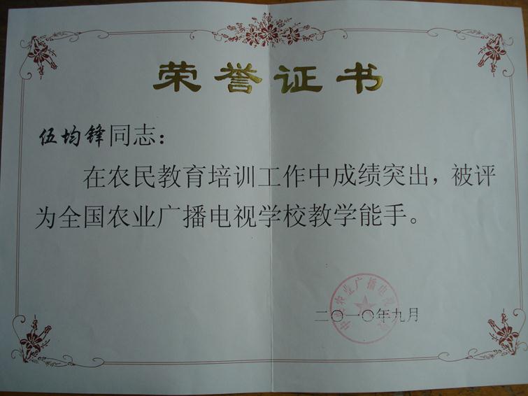 5.中央农广校教学能手.JPG