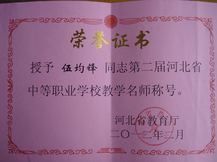 1.省教学名师证书.JPG